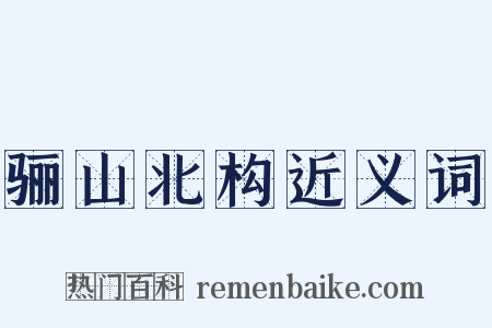 骊山北构近义词是什么意思的图片